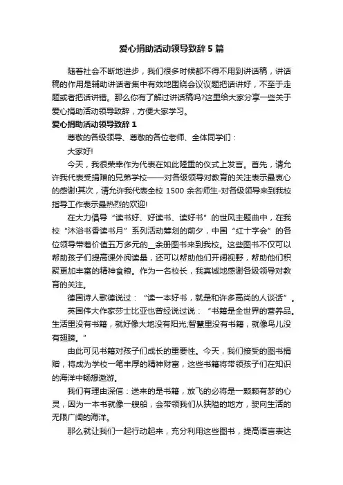 爱心捐助活动领导致辞5篇