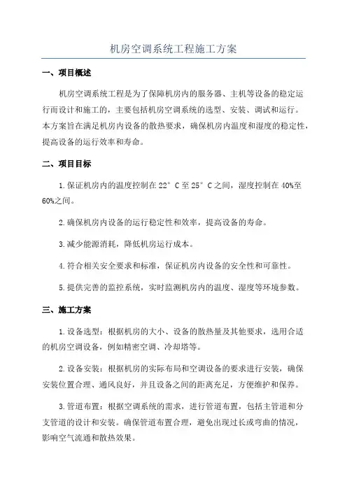 机房空调系统工程施工方案