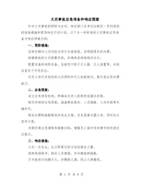 火灾事故应急准备和响应预案（四篇）