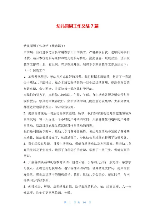 幼儿园周工作总结7篇