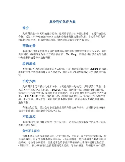 奥沙利铂化疗方案