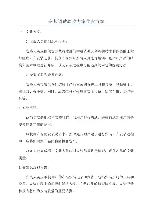 安装调试验收方案供货方案