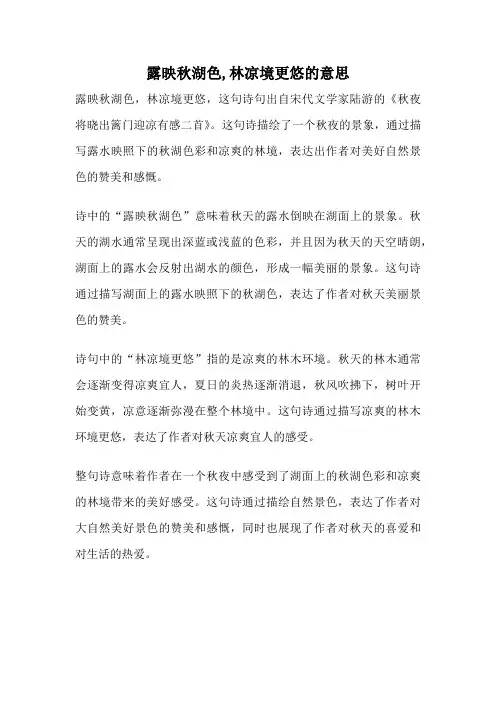 露映秋湖色,林凉境更悠的意思