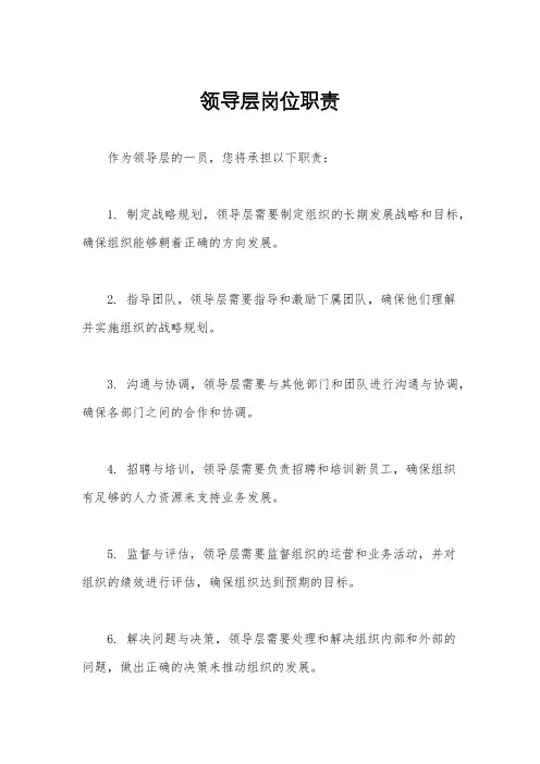 领导层岗位职责
