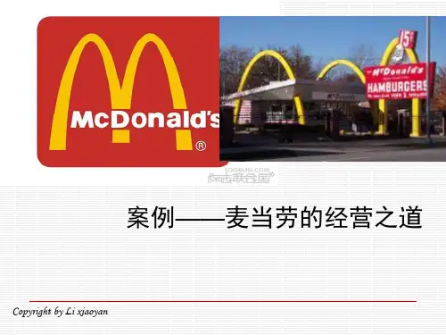 案例——麦当劳的经营之道