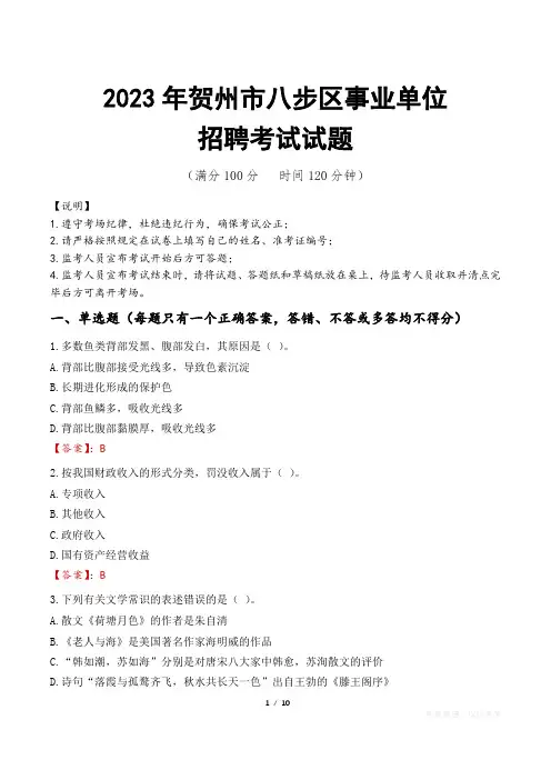 贺州市八步区事业单位考试试题真题及答案