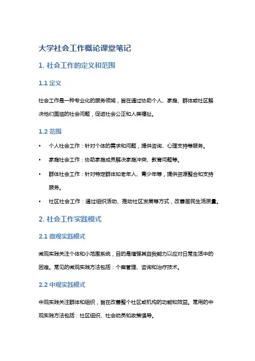 大学社会工作概论课堂笔记