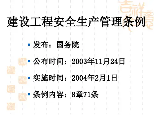建设工程安全生产管理条例PPT课件