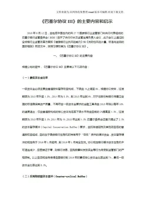巴塞尔协议III的主要内容和启示