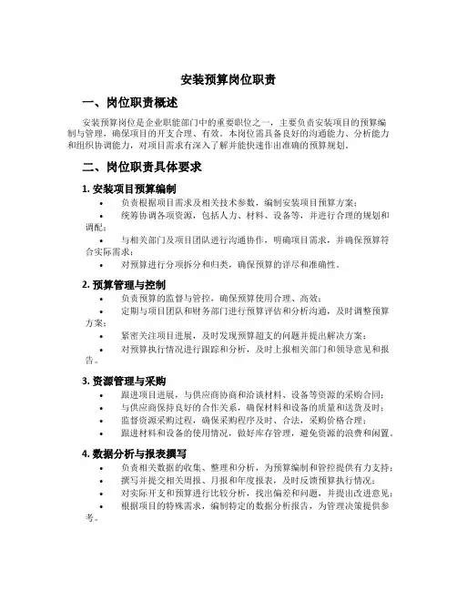 安装预算岗位职责