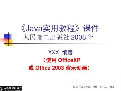 Java 程序设计 实用教程(第2版) 电子教案(课件)