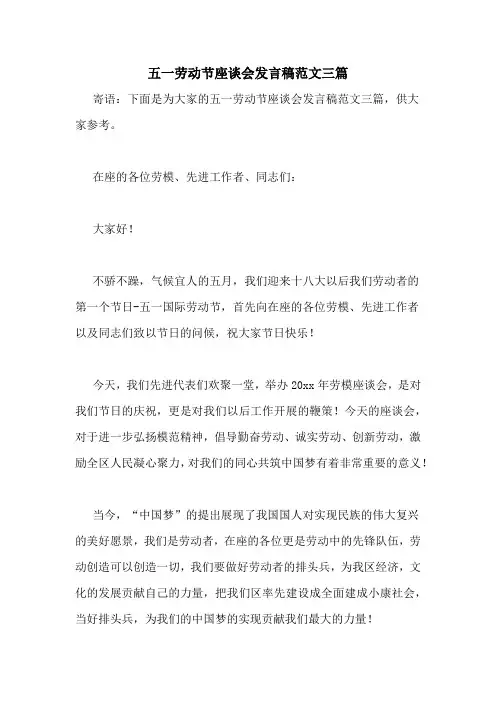 五一劳动节座谈会发言稿范文三篇