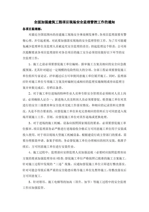 全面加强建筑工程项目现场安全监理管控工作的通知