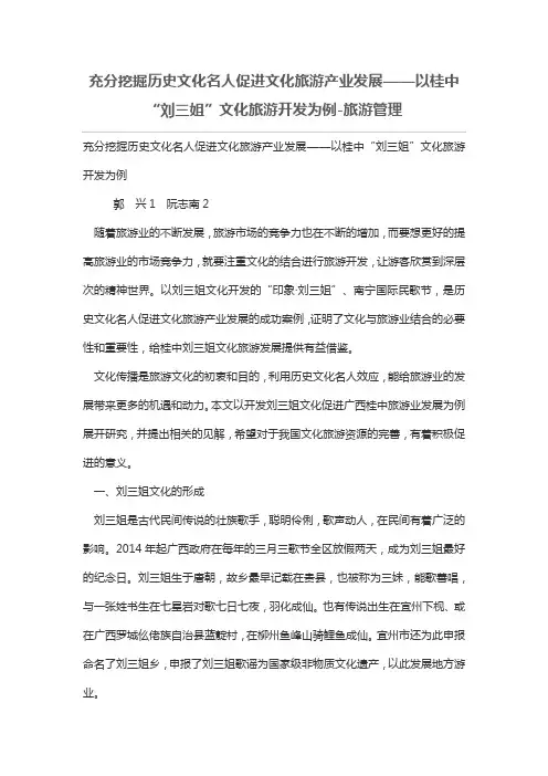 充分挖掘历史文化名人促进文化旅游产业发展——以桂中“刘三姐”文化旅游开发为例