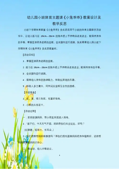 幼儿园小班体育主题课《小兔乖乖》教案设计及教学反思