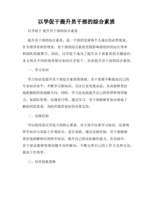 以学促干提升员干部的综合素质
