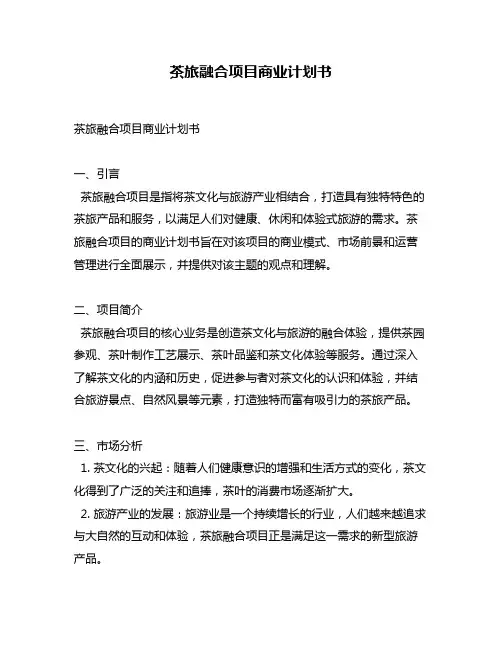 茶旅融合项目商业计划书