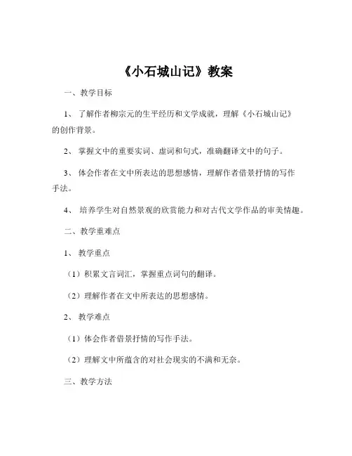 《小石城山记》教案