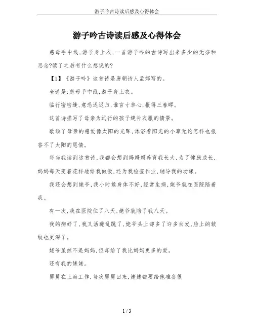 游子吟古诗读后感及心得体会
