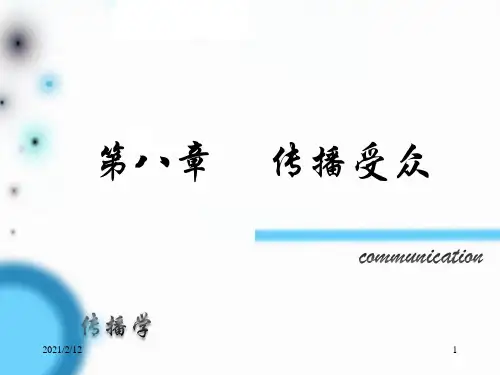 社会心理学第八章受众PPT课件