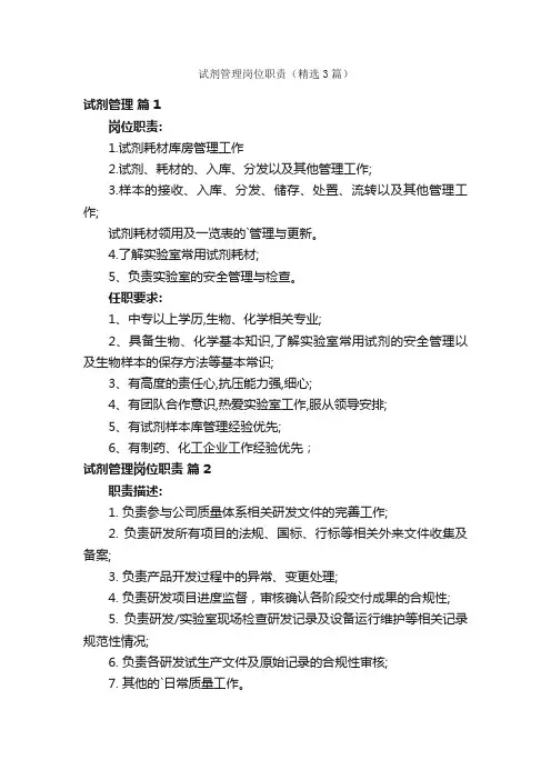 试剂管理岗位职责（精选3篇）
