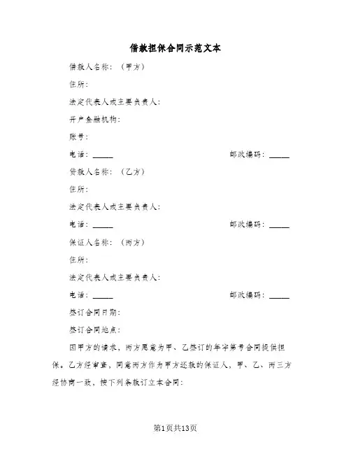 借款担保合同示范文本(5篇)