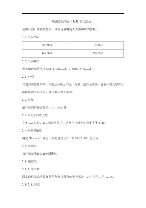 铁测定试剂盒(PAPS显色剂法)产品技术要求shouyi