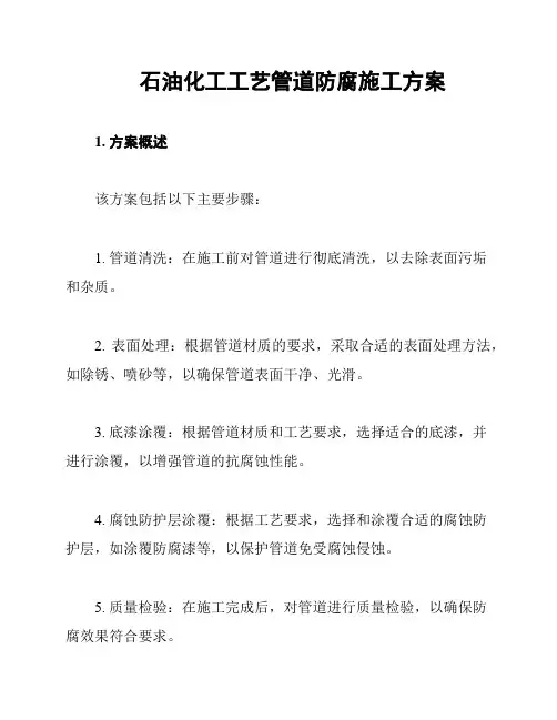 石油化工工艺管道防腐施工方案