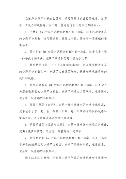 小提琴比赛曲目