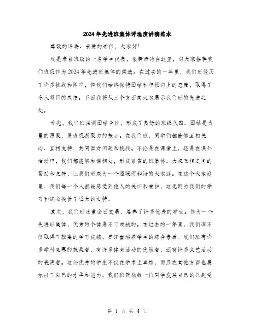 2024年先进班集体评选演讲稿范本(2篇)