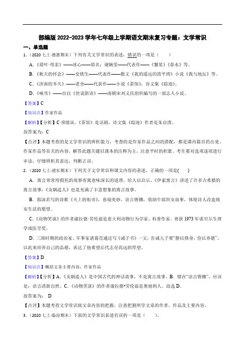 部编版2022-2023学年七年级上学期语文期末复习专题：文学常识(教师版)