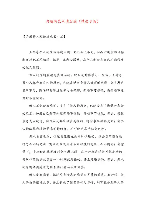 沟通的艺术读后感(精选3篇)