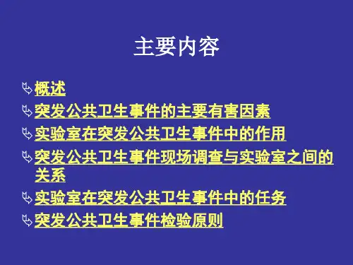 实验室科学建设与管理第八章实验室在突发公共卫生事件中的作用和任务