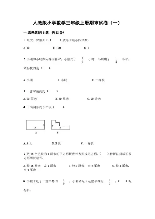 2022人教版小学数学三年级上册期末试卷含部分答案(三套)