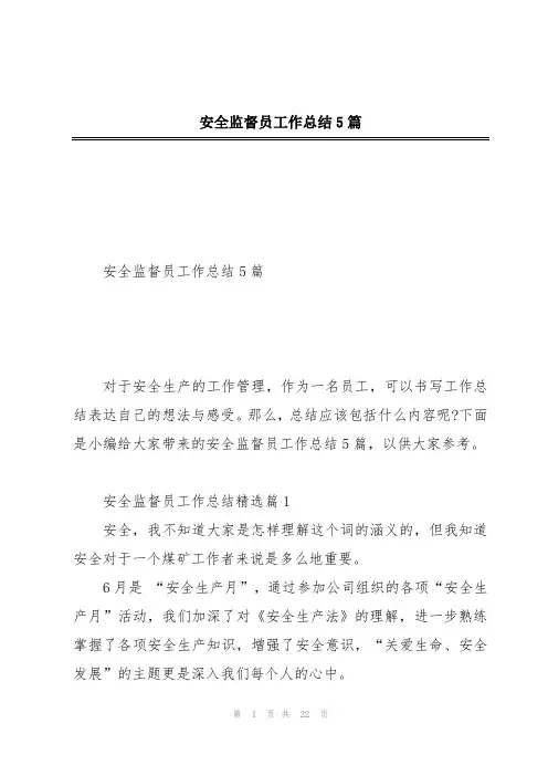 安全监督员工作总结5篇