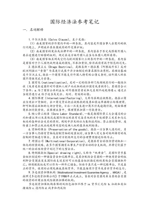 国际经济法参考笔记