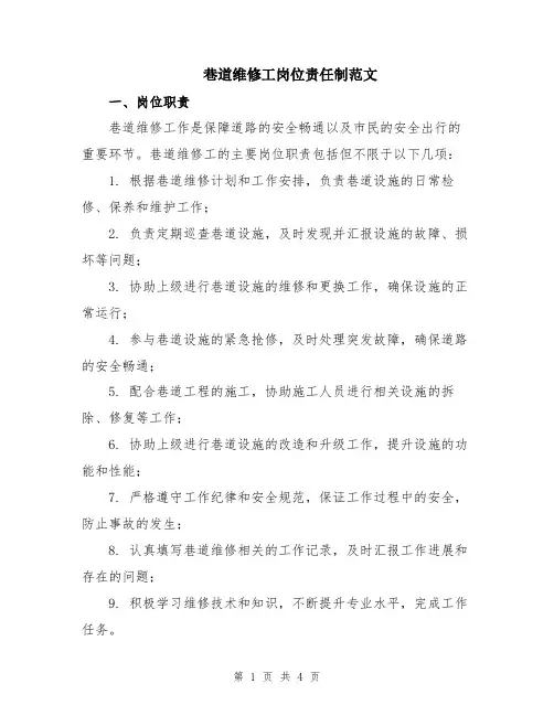 巷道维修工岗位责任制范文
