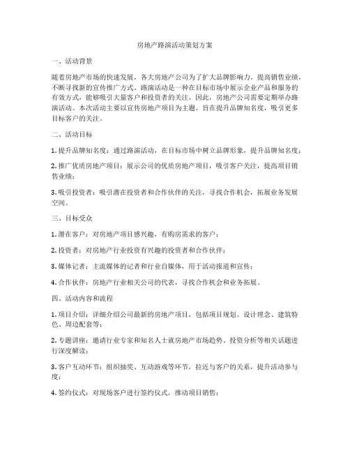 房地产路演活动策划方案