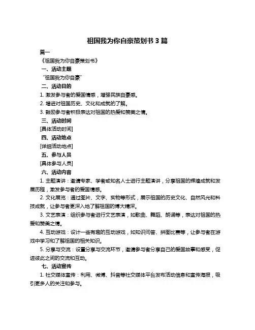 祖国我为你自豪策划书3篇