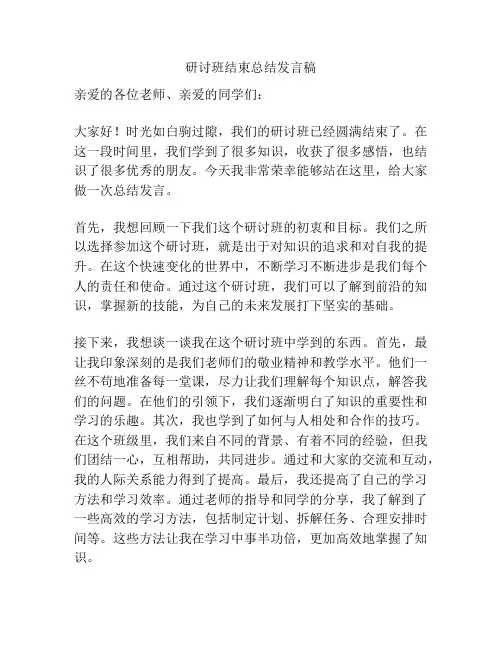 研讨班结束总结发言稿