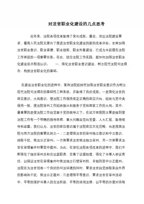 对法官职业化建设的几点思考