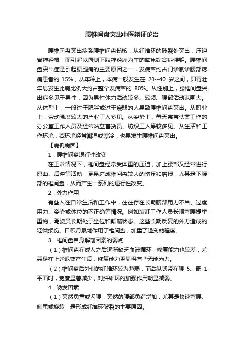 腰椎间盘突出中医辩证论治