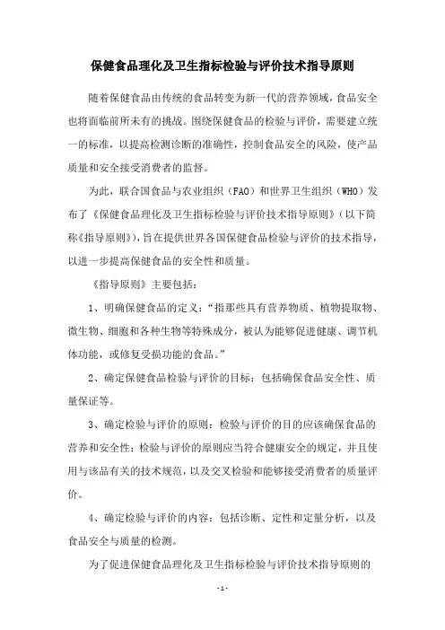 保健食品理化及卫生指标检验与评价技术指导原则