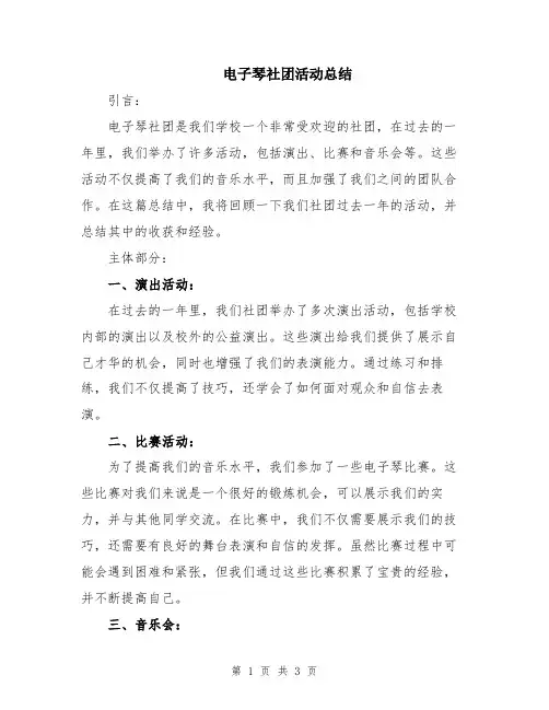 电子琴社团活动总结