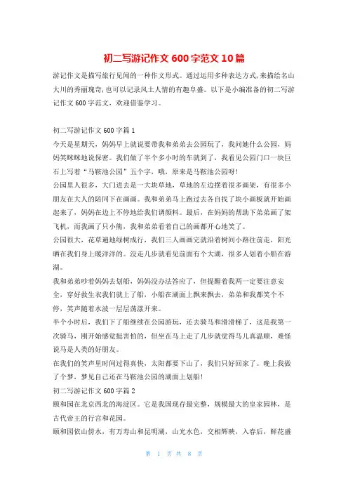 初二写游记作文600字范文10篇学习啦