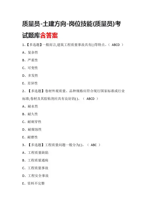 质量员-土建方向-岗位技能(质量员)考试题库含答案