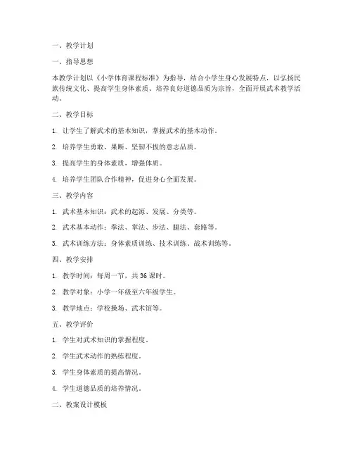 小学武术教学计划及教案设计模板