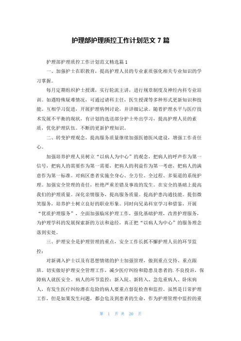 护理部护理质控工作计划范文7篇