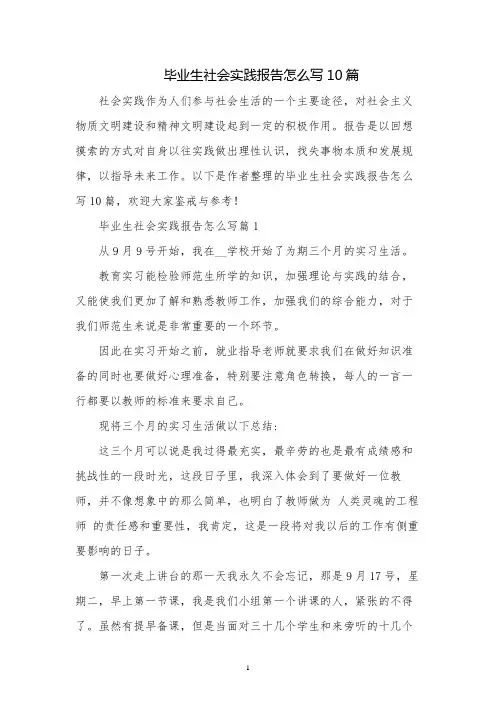 毕业生社会实践报告怎么写10篇
