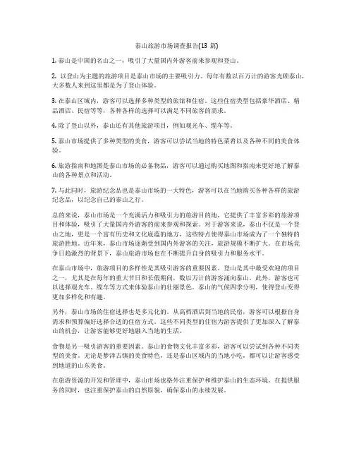 泰山旅游市场调查报告(13篇)